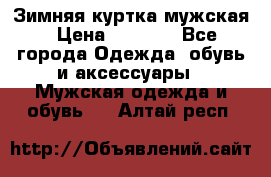 Зимняя куртка мужская › Цена ­ 5 000 - Все города Одежда, обувь и аксессуары » Мужская одежда и обувь   . Алтай респ.